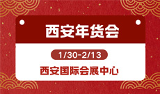2026陕西省新春年货购物节  第21届西安年货会