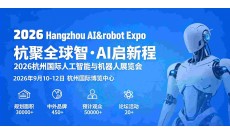 2026杭州国际人工智能与机器人展览会