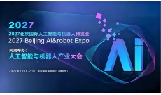2027北京国际人工智能与机器人展览会（春季展）