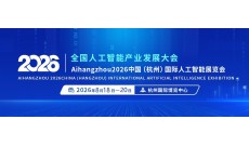 2026杭州国际人工智能产业博览会（杭州智博会）
