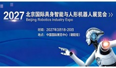 2027北京国际具身智能与人形机器人展览会