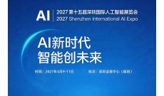 2027第十五届深圳国际人工智能展览会