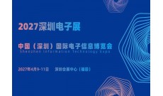 2027深圳电子展·中国（深圳）国际电子信息博览会