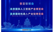 2027北京·世亚智博会,亚洲人工智能产业展会（6月亦庄展）