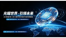 2027第四届中国（江西）国际半导体光电技术与显示应用展览会