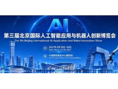 京聚全球智，AI创未来2027北京人工智能与机器人展全球启动
