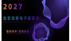 2027北京国际消费电子展览会(6月亦庄展)
