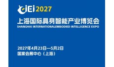 2027上海国际具身智能产业博览会（长三角具身智能展）