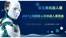 2027上海国际人形机器人展览会（长三角机器人展）