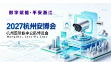 2027浙江安博会·第十六届杭州国际安防产品博览会